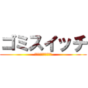 ゴミスイッチ (朗読劇だぜーベイベー)