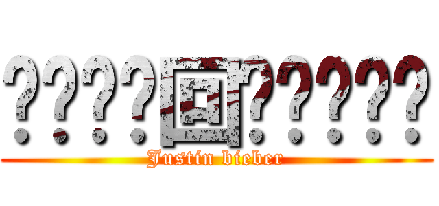⋋⊱⋋๑回忆๑⋌⊰⋌ (Justin bieber)