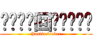 ⋋⊱⋋๑回忆๑⋌⊰⋌ (Justin bieber)