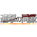 進撃の同僚 (attack on coworker)