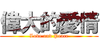 偉大的愛情 (Love and Peace)