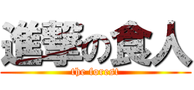 進撃の食人 (the forest)