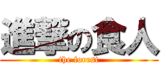 進撃の食人 (the forest)
