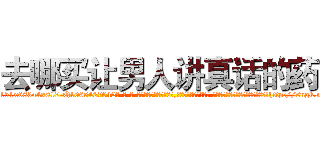 去哪买让男人讲真话的药 (去哪买让男人讲真话的药【电-话151x68344x817-Q1065427042元-吉-药-业】我们做的是长期生意,靠的是老客户长期支持 去哪买让男人讲真话的药在发表了一篇http://sngk.net/TB9oRp

参考消息网我们做的是长期生意,靠的是老客户长期支持也许我们早该意识到，就连鲍勃·霍斯金斯（金球奖戏剧类电影男主角 
)