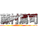 藤村篤司 (ポートフォリオ)