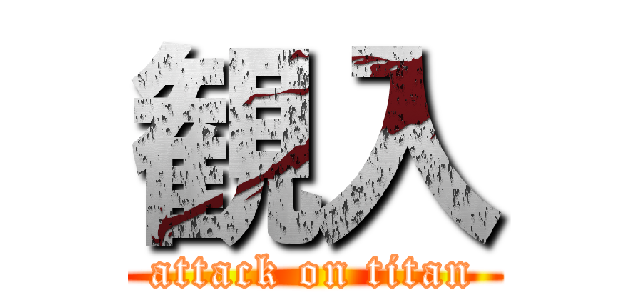 観入 (attack on titan)