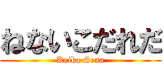 ねないこだれだ (Keiko Sena)