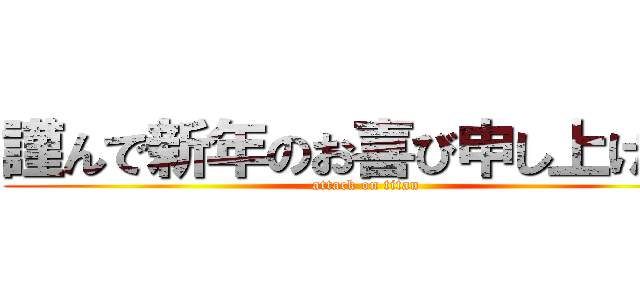 謹んで新年のお喜び申し上げます (attack on titan)