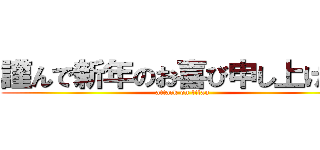 謹んで新年のお喜び申し上げます (attack on titan)