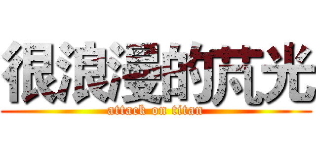 很浪漫的芃光 (attack on titan)