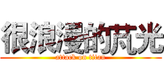 很浪漫的芃光 (attack on titan)