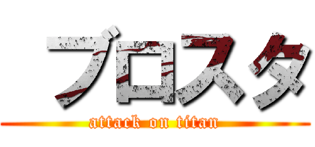  ブロスタ (attack on titan)