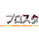  ブロスタ (attack on titan)