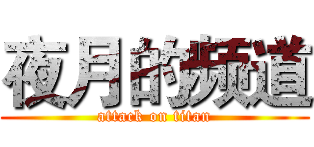 夜月的频道 (attack on titan)