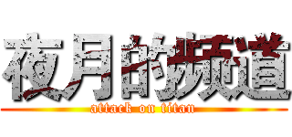 夜月的频道 (attack on titan)