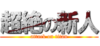 超絶の新人 (attack on titan)