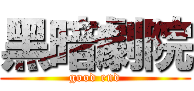 黑暗劇院 (good end)