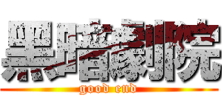 黑暗劇院 (good end)