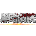 黑暗劇院 (good end)