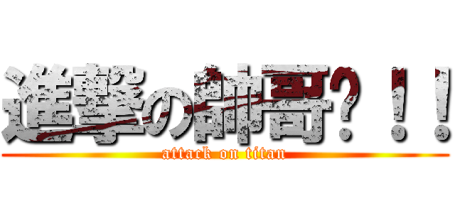 進撃の帥哥瑋！！ (attack on titan)