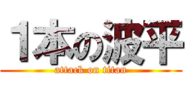 １本の波平 (attack on titan)