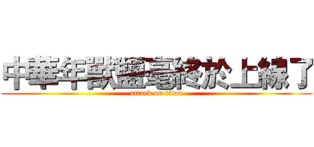 中華年獸鹽毫終於上線了 (attack on titan)