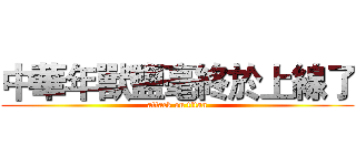 中華年獸鹽毫終於上線了 (attack on titan)