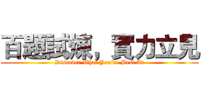 百題試煉，實力立見 (Discover What You're Best At)