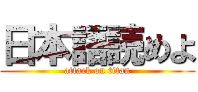 日本語読めよ (attack on titan)