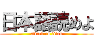 日本語読めよ (attack on titan)