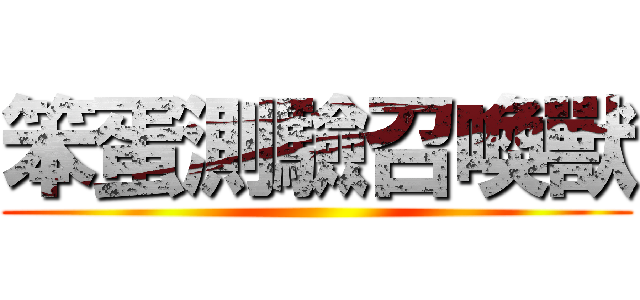 笨蛋測驗召喚獸 ()