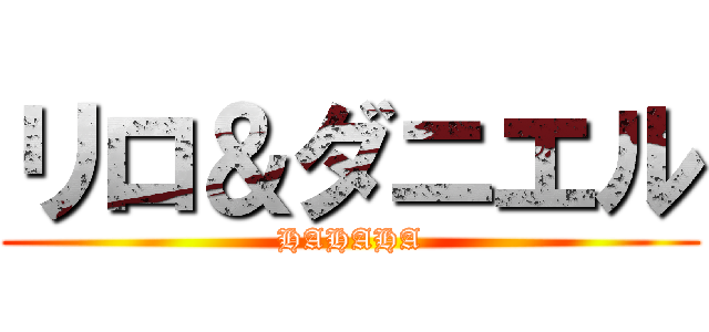 リロ＆ダニエル (HAHAHA)