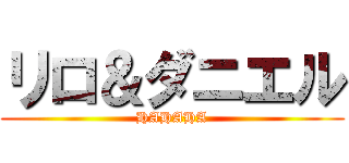 リロ＆ダニエル (HAHAHA)
