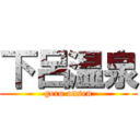 下呂温泉 (gero onsen)