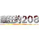 瘋狂的２０８ (attack on 208)