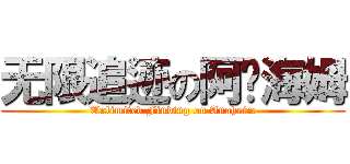 无限追迹の阿纳海姆 (Unlimited Finding on Anaheim)