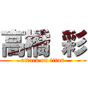 高橋 彩 (attack on titan)