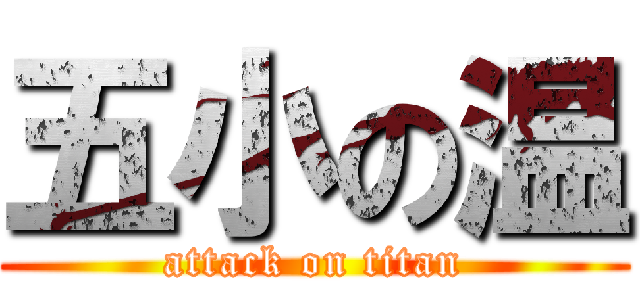 五小の温 (attack on titan)