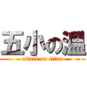 五小の温 (attack on titan)