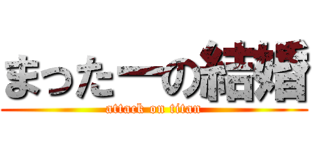 まったーの結婚 (attack on titan)