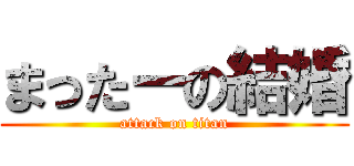 まったーの結婚 (attack on titan)