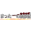 まったーの結婚 (attack on titan)