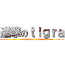 進撃のｔｉｇｒａ (attack on titan)