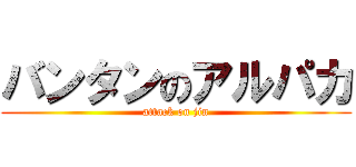 バンタンのアルパカ (attack on jin)