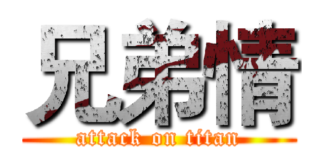 兄弟情 (attack on titan)