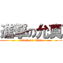 進撃の允真 (attack on titan)