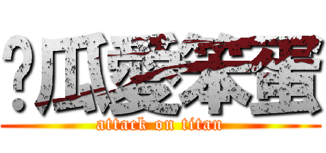 傻瓜愛笨蛋 (attack on titan)