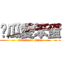 傻瓜愛笨蛋 (attack on titan)