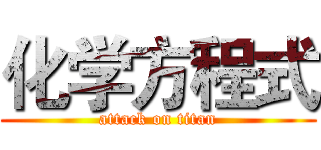 化学方程式 (attack on titan)