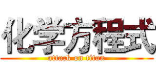 化学方程式 (attack on titan)